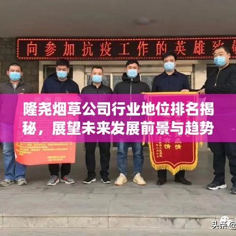 隆尧烟草公司行业地位排名揭秘，展望未来发展前景与趋势分析