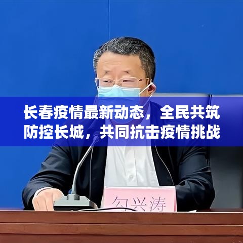 长春疫情最新动态，全民共筑防控长城，共同抗击疫情挑战