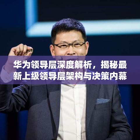 华为领导层深度解析，揭秘最新上级领导层架构与决策内幕