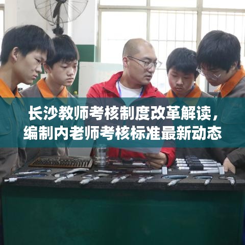 长沙教师考核制度改革解读，编制内老师考核标准最新动态分析