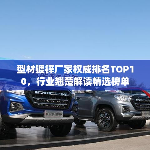 型材镀锌厂家权威排名TOP10，行业翘楚解读精选榜单