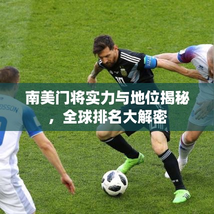 南美门将实力与地位揭秘，全球排名大解密