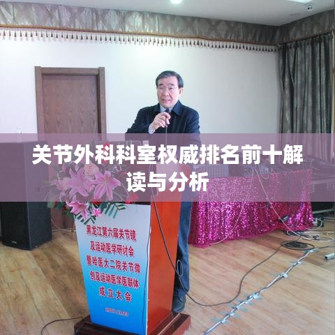 关节外科科室权威排名前十解读与分析