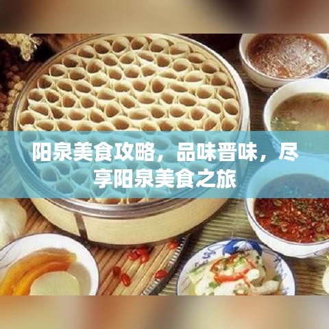 阳泉美食攻略，品味晋味，尽享阳泉美食之旅
