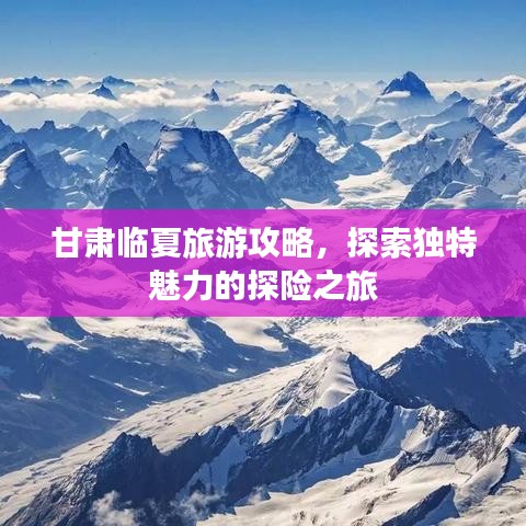 甘肃临夏旅游攻略，探索独特魅力的探险之旅