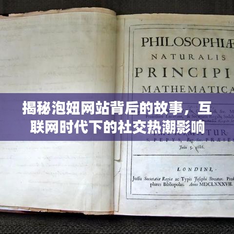 揭秘泡妞网站背后的故事，互联网时代下的社交热潮影响