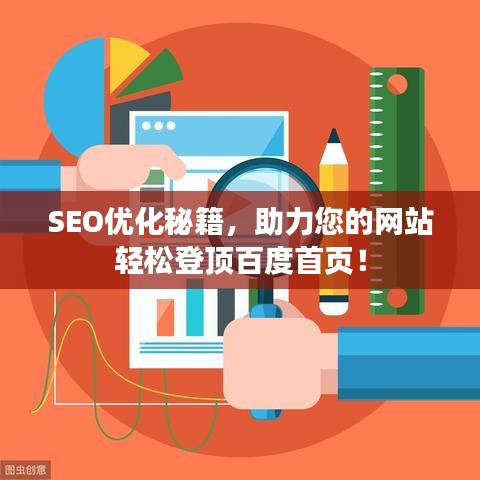 SEO优化秘籍，助力您的网站轻松登顶百度首页！