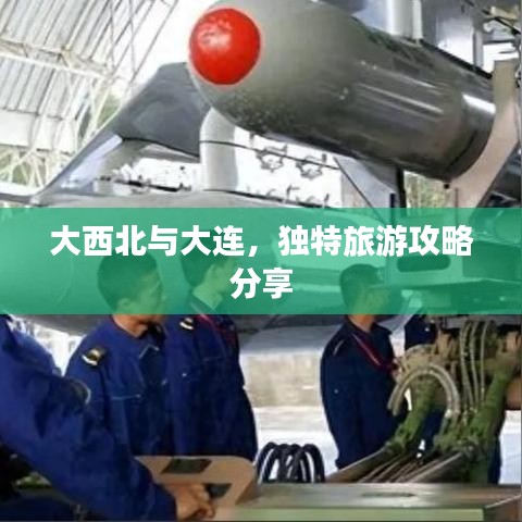 大西北与大连，独特旅游攻略分享
