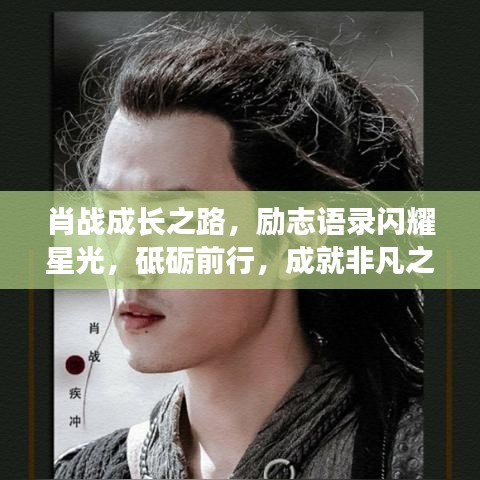 肖战成长之路，励志语录闪耀星光，砥砺前行，成就非凡之路