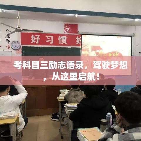 考科目三励志语录，驾驶梦想，从这里启航！