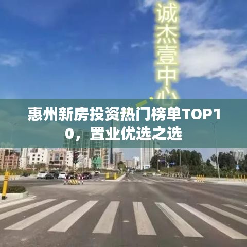 惠州新房投资热门榜单TOP10，置业优选之选