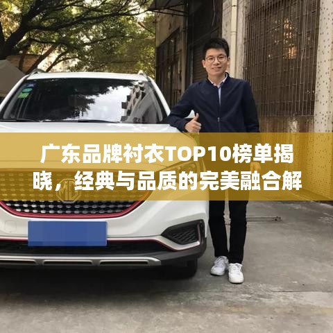 广东品牌衬衣TOP10榜单揭晓，经典与品质的完美融合解读