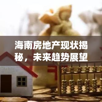 海南房地产现状揭秘，未来趋势展望，无房也能关注头条新闻