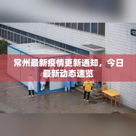 常州最新疫情更新通知，今日最新动态速览