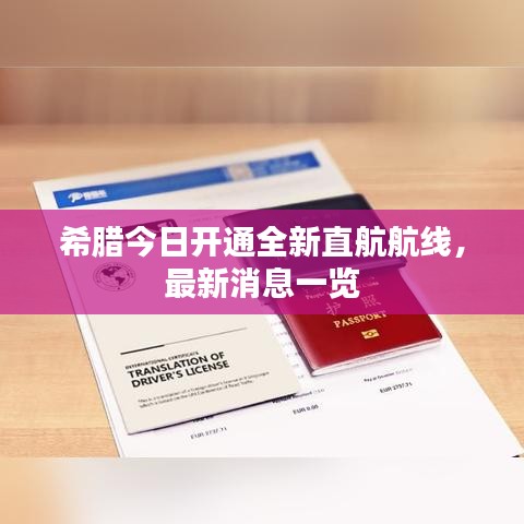 希腊今日开通全新直航航线，最新消息一览