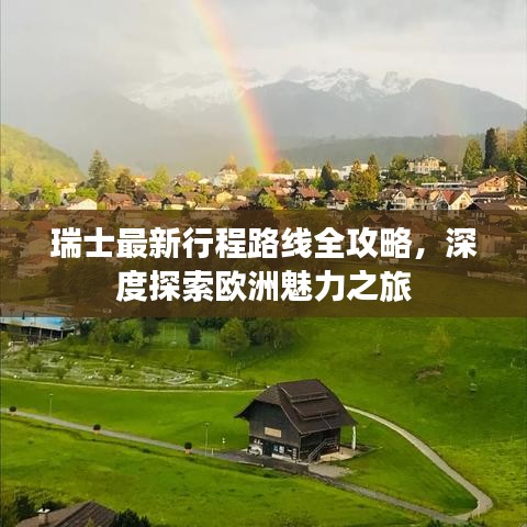 瑞士最新行程路线全攻略，深度探索欧洲魅力之旅