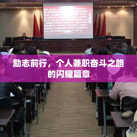 励志前行，个人兼职奋斗之路的闪耀篇章