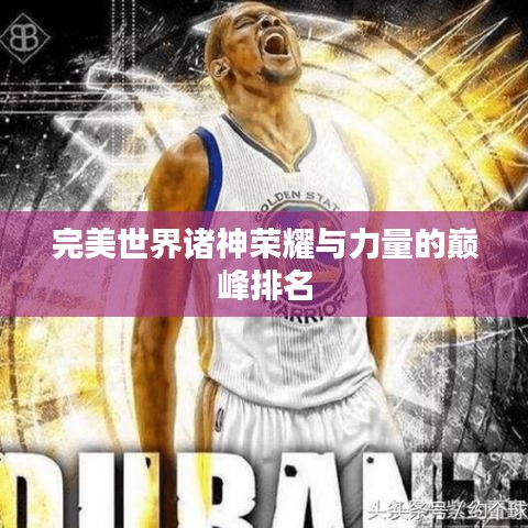 完美世界诸神荣耀与力量的巅峰排名