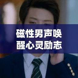 磁性男声唤醒心灵励志语录，点燃生活激情，开启美好一天！