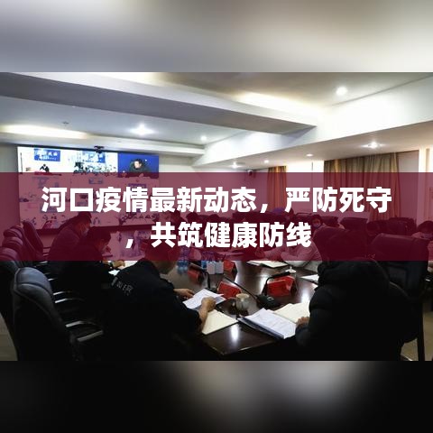 河口疫情最新动态，严防死守，共筑健康防线