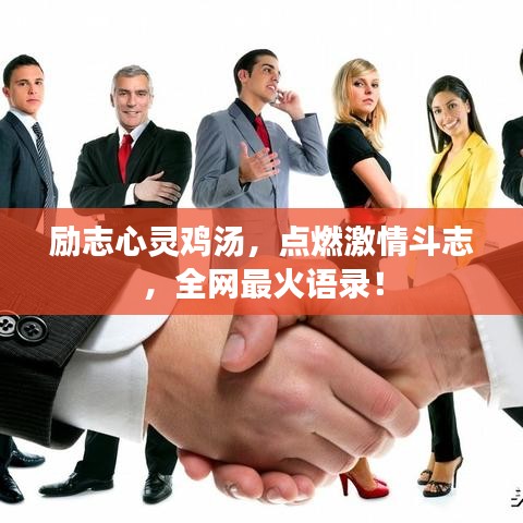 励志心灵鸡汤，点燃激情斗志，全网最火语录！