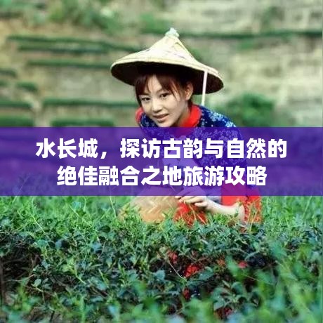 水长城，探访古韵与自然的绝佳融合之地旅游攻略