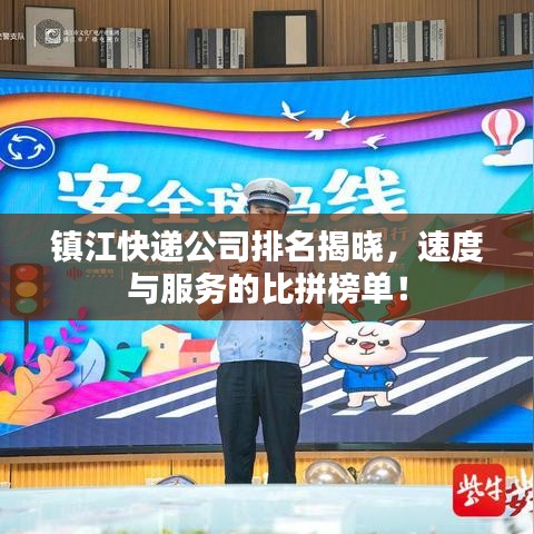 镇江快递公司排名揭晓，速度与服务的比拼榜单！