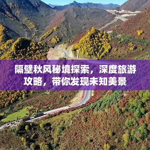 隔壁秋风秘境探索，深度旅游攻略，带你发现未知美景