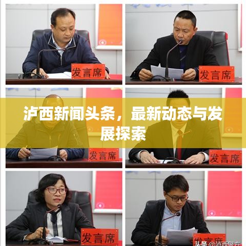 泸西新闻头条，最新动态与发展探索