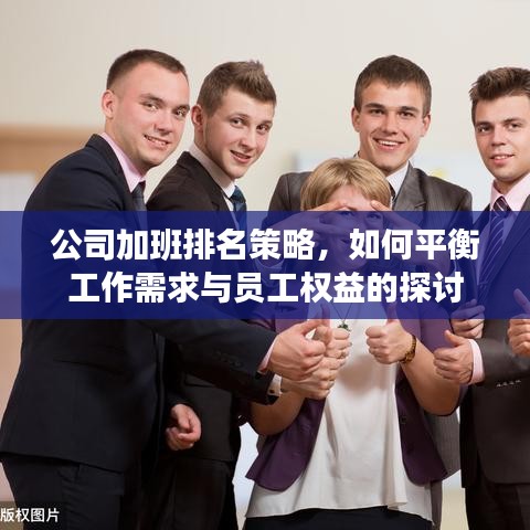 公司加班排名策略，如何平衡工作需求与员工权益的探讨