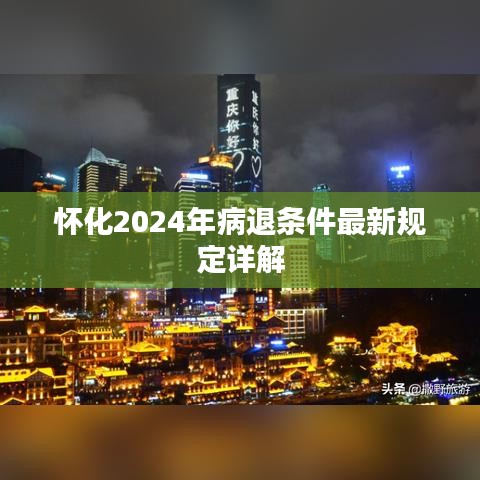 怀化2024年病退条件最新规定详解
