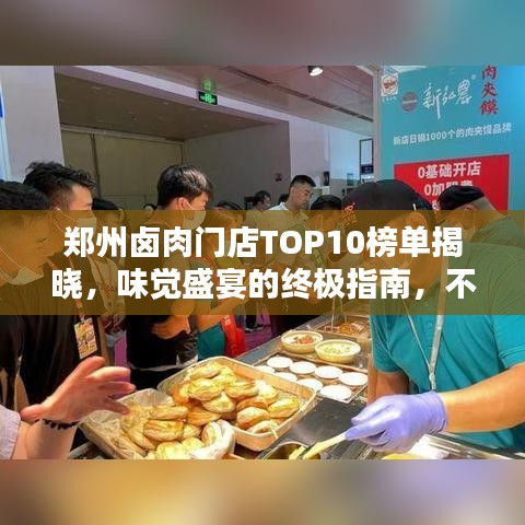 郑州卤肉门店TOP10榜单揭晓，味觉盛宴的终极指南，不容错过！