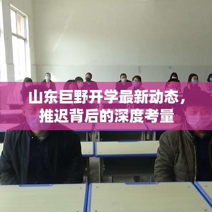 山东巨野开学最新动态，推迟背后的深度考量