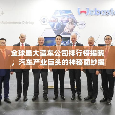 全球最大造车公司排行榜揭晓，汽车产业巨头的神秘面纱揭秘！
