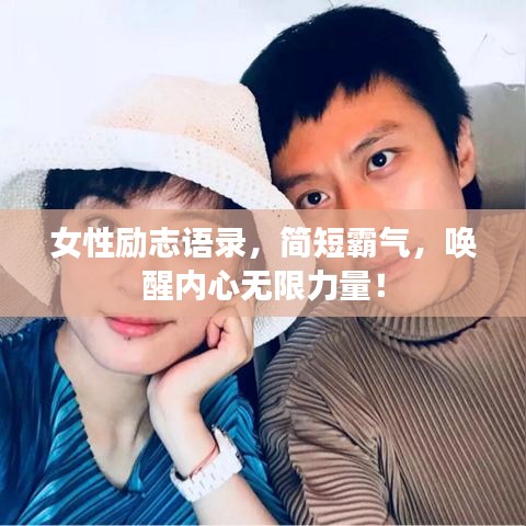 女性励志语录，简短霸气，唤醒内心无限力量！