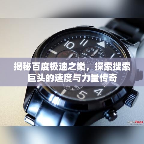 揭秘百度极速之巅，探索搜索巨头的速度与力量传奇