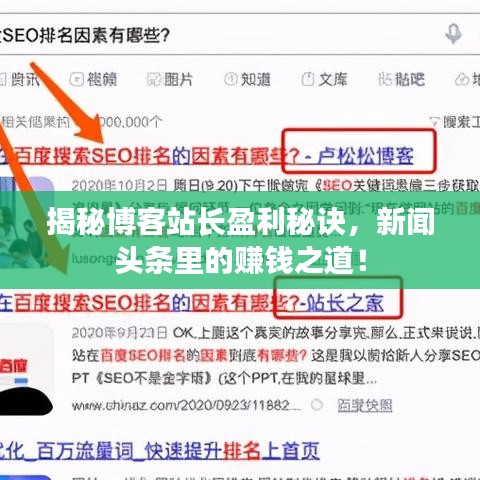 揭秘博客站长盈利秘诀，新闻头条里的赚钱之道！