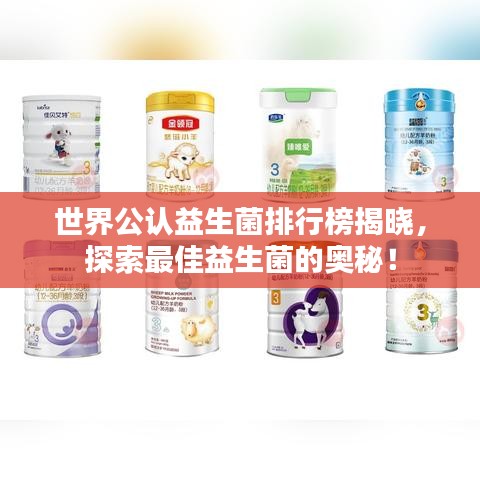 世界公认益生菌排行榜揭晓，探索最佳益生菌的奥秘！