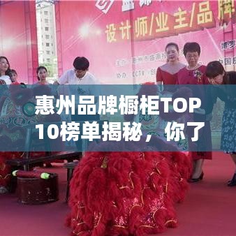 惠州品牌橱柜TOP10榜单揭秘，你了解哪些上榜品牌？