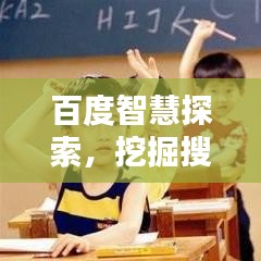 百度智慧探索，挖掘搜索造句的无限魅力