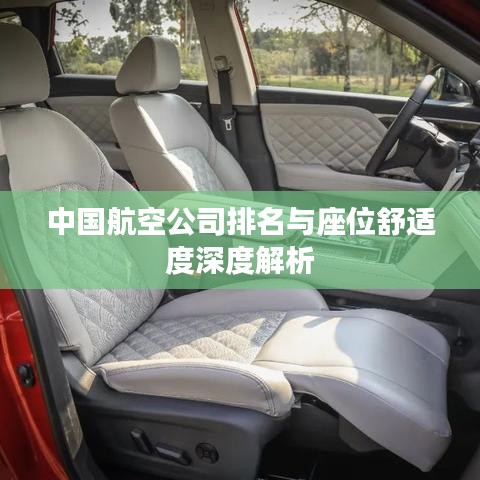 中国航空公司排名与座位舒适度深度解析