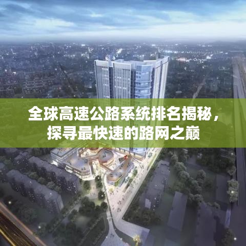 全球高速公路系统排名揭秘，探寻最快速的路网之巅