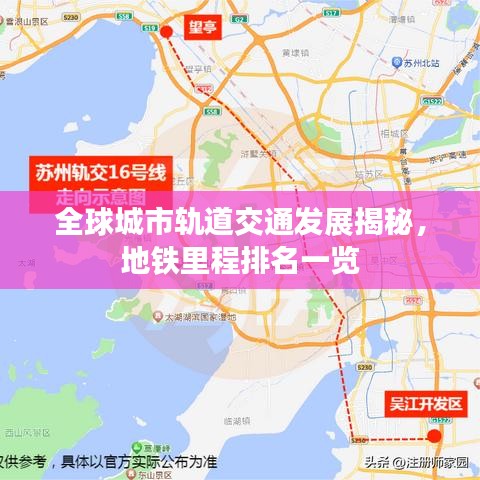 全球城市轨道交通发展揭秘，地铁里程排名一览
