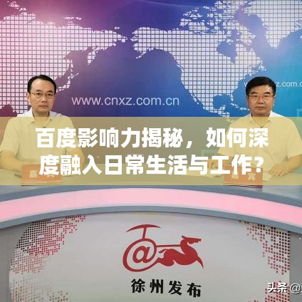 百度影响力揭秘，如何深度融入日常生活与工作？