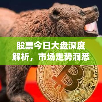 股票今日大盘深度解析，市场走势洞悉与应对策略探讨