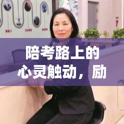 陪考路上的心灵触动，励志语录分享