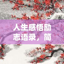 人生感悟励志语录，简短深刻的智慧箴言