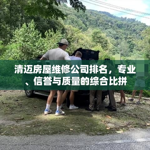 清迈房屋维修公司排名，专业、信誉与质量的综合比拼