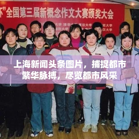 上海新闻头条图片，捕捉都市繁华脉搏，尽览都市风采