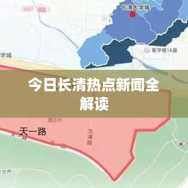 今日长清热点新闻全解读